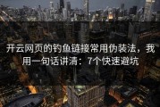 开云网页的钓鱼链接常用伪装法，我用一句话讲清：7个快速避坑