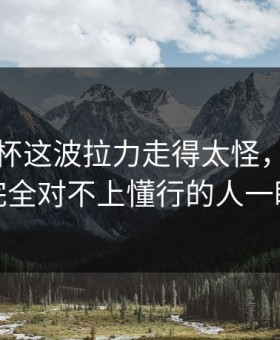 意大利杯这波拉力走得太怪，跟场上节奏完全对不上懂行的人一眼就懂