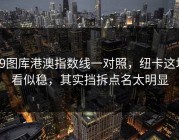 49图库港澳指数线一对照，纽卡这场看似稳，其实挡拆点名太明显