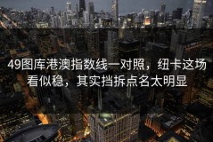 49图库港澳指数线一对照，纽卡这场看似稳，其实挡拆点名太明显