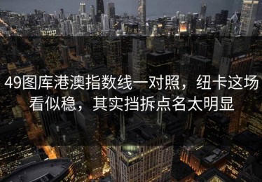 49图库港澳指数线一对照，纽卡这场看似稳，其实挡拆点名太明显