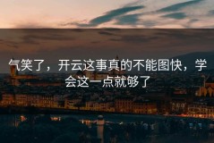 气笑了，开云这事真的不能图快，学会这一点就够了