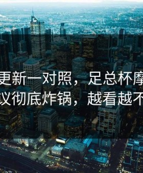 49图库更新一对照，足总杯摩纳哥裁判争议彻底炸锅，越看越不安心