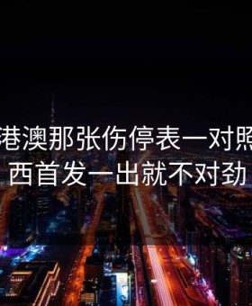49图库港澳那张伤停表一对照，切尔西首发一出就不对劲
