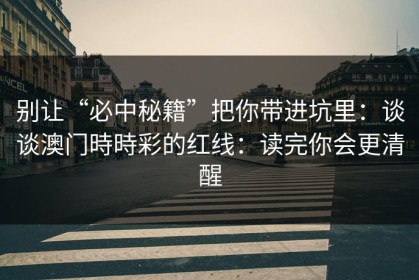 别让“必中秘籍”把你带进坑里：谈谈澳门時時彩的红线：读完你会更清醒