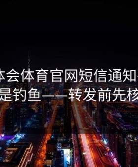 关于华体会体育官网短信通知——很可能是钓鱼——转发前先核对
