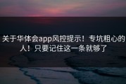 关于华体会app风控提示！专坑粗心的人！只要记住这一条就够了
