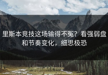 里斯本竞技这场输得不冤？看强弱盘和节奏变化，细思极恐