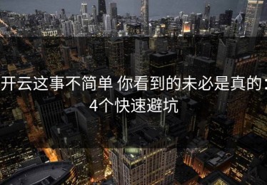 开云这事不简单 你看到的未必是真的：4个快速避坑